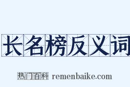 长名榜反义词是什么意思的图片